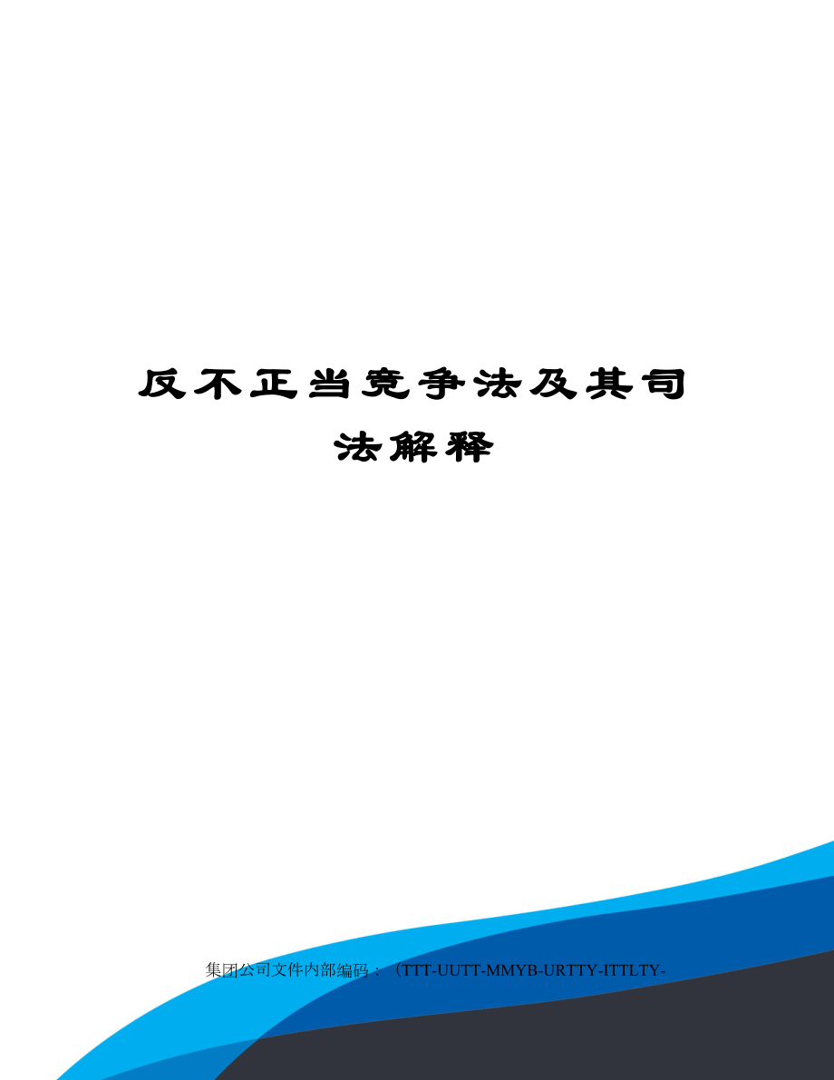 反不正当竞争法及其司法解释.doc