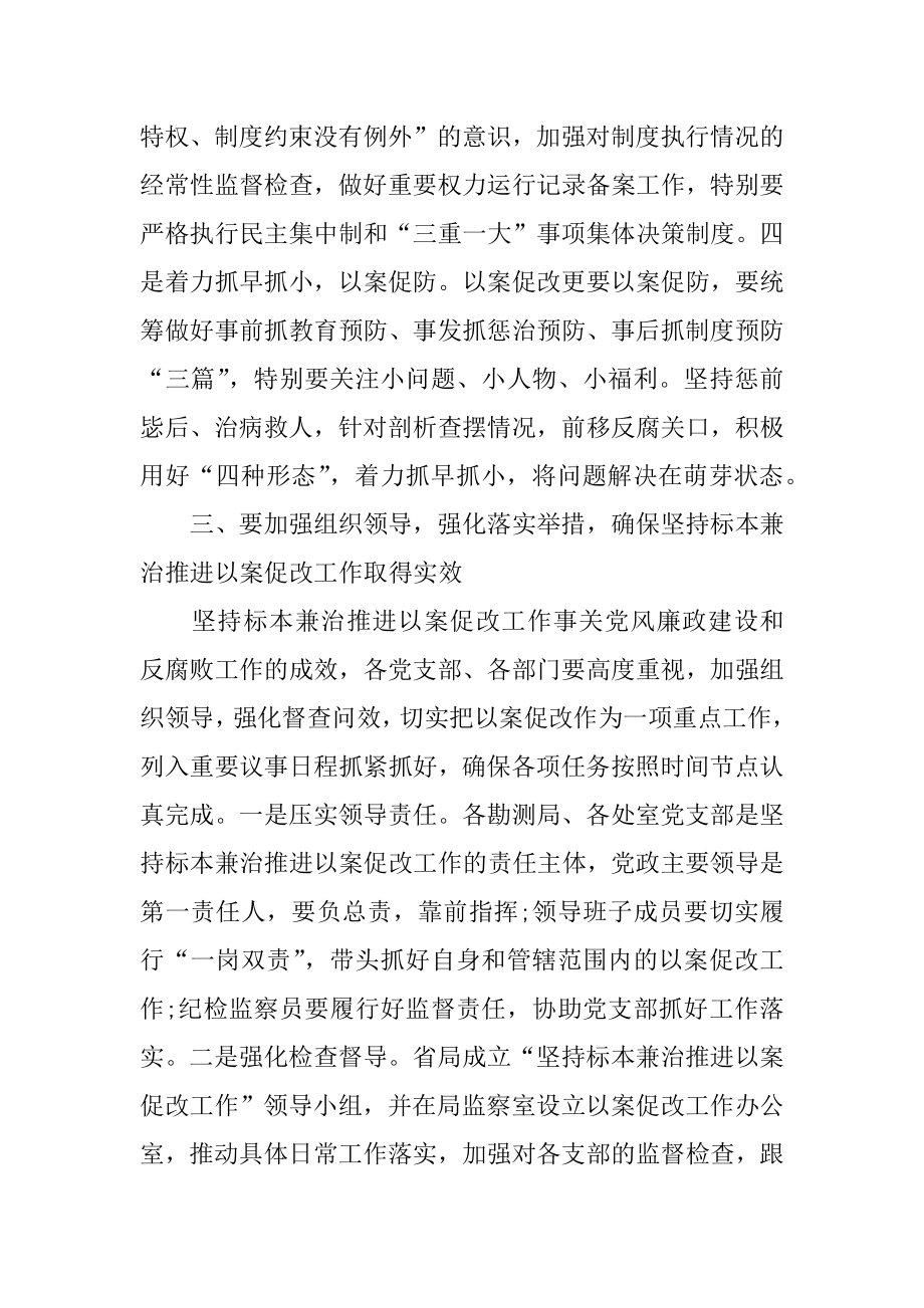 全省推进以案促改工作动员会讲话稿[推荐].doc