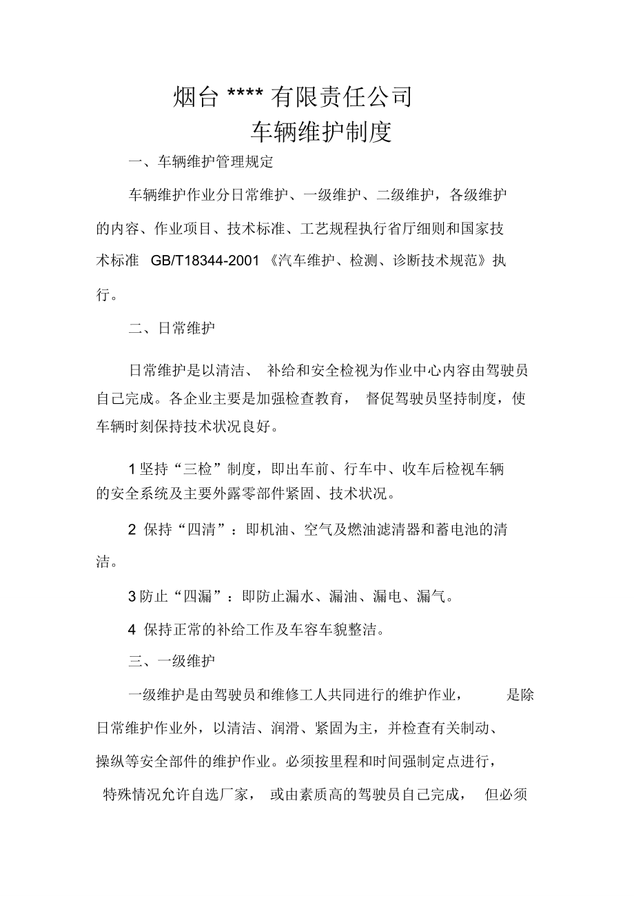 公司车辆维护制度.doc