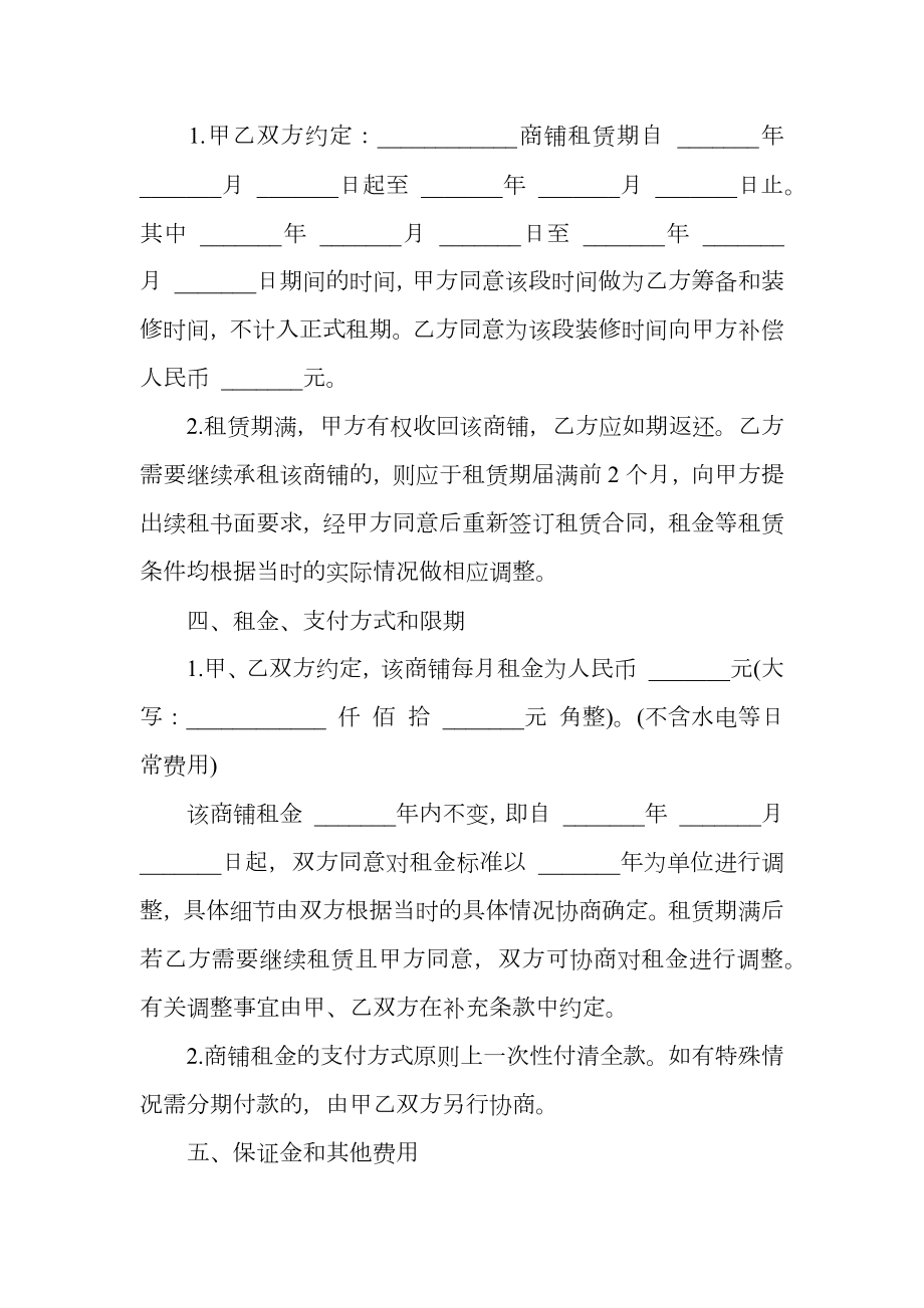 商铺转租协议书通用版.doc