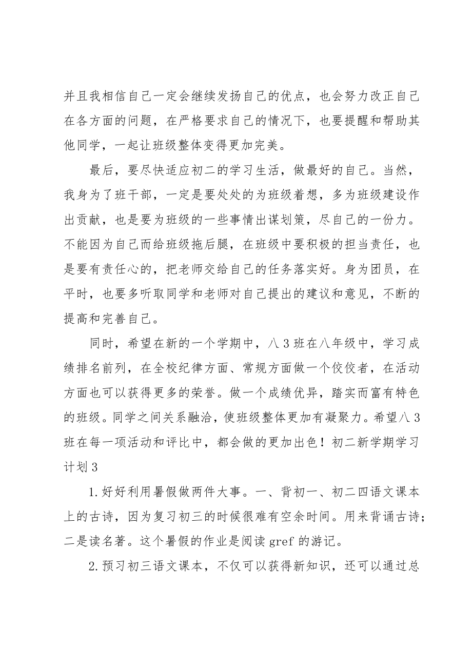 初二新学期学习计划15篇.doc