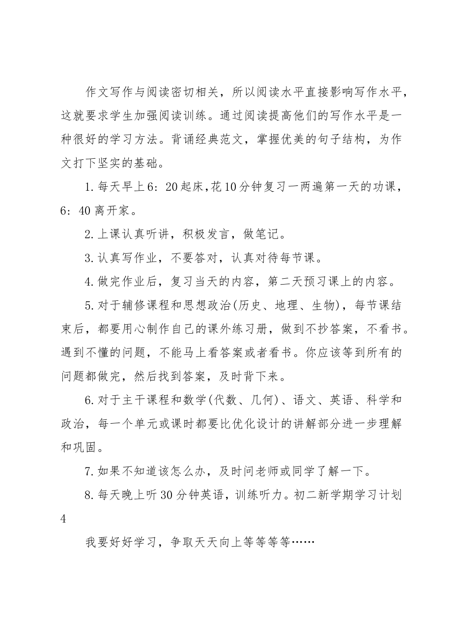 初二新学期学习计划15篇.doc