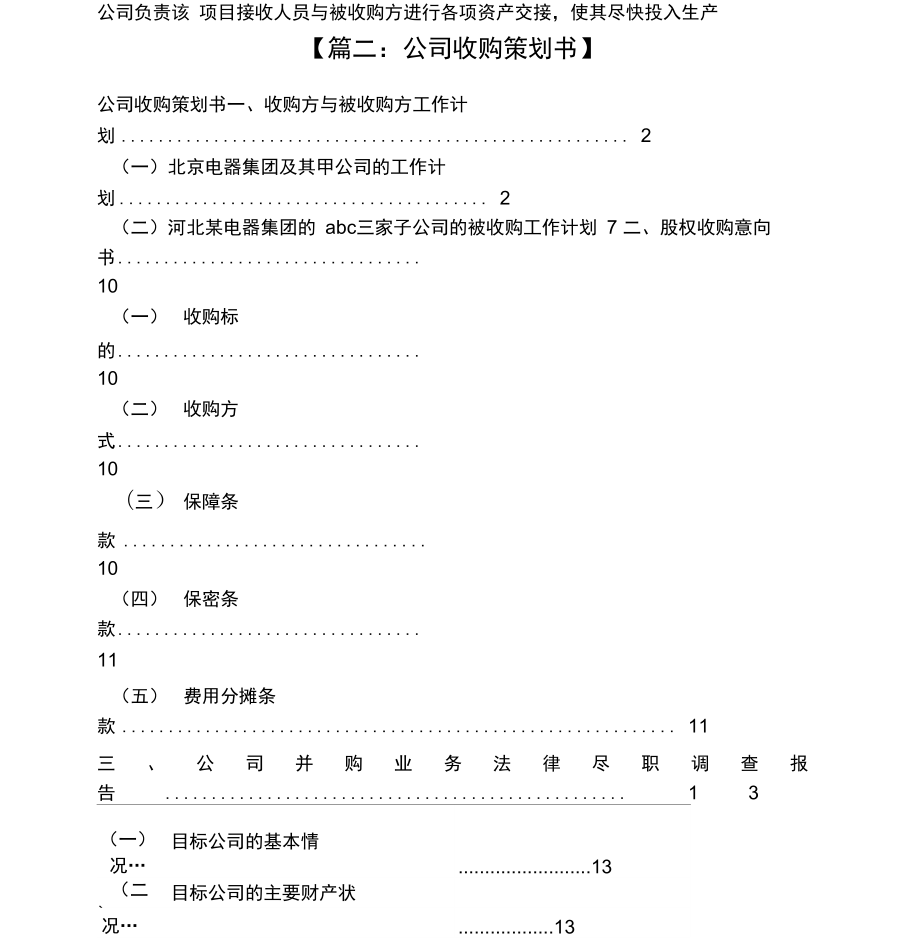 企业收购工作计划书.doc