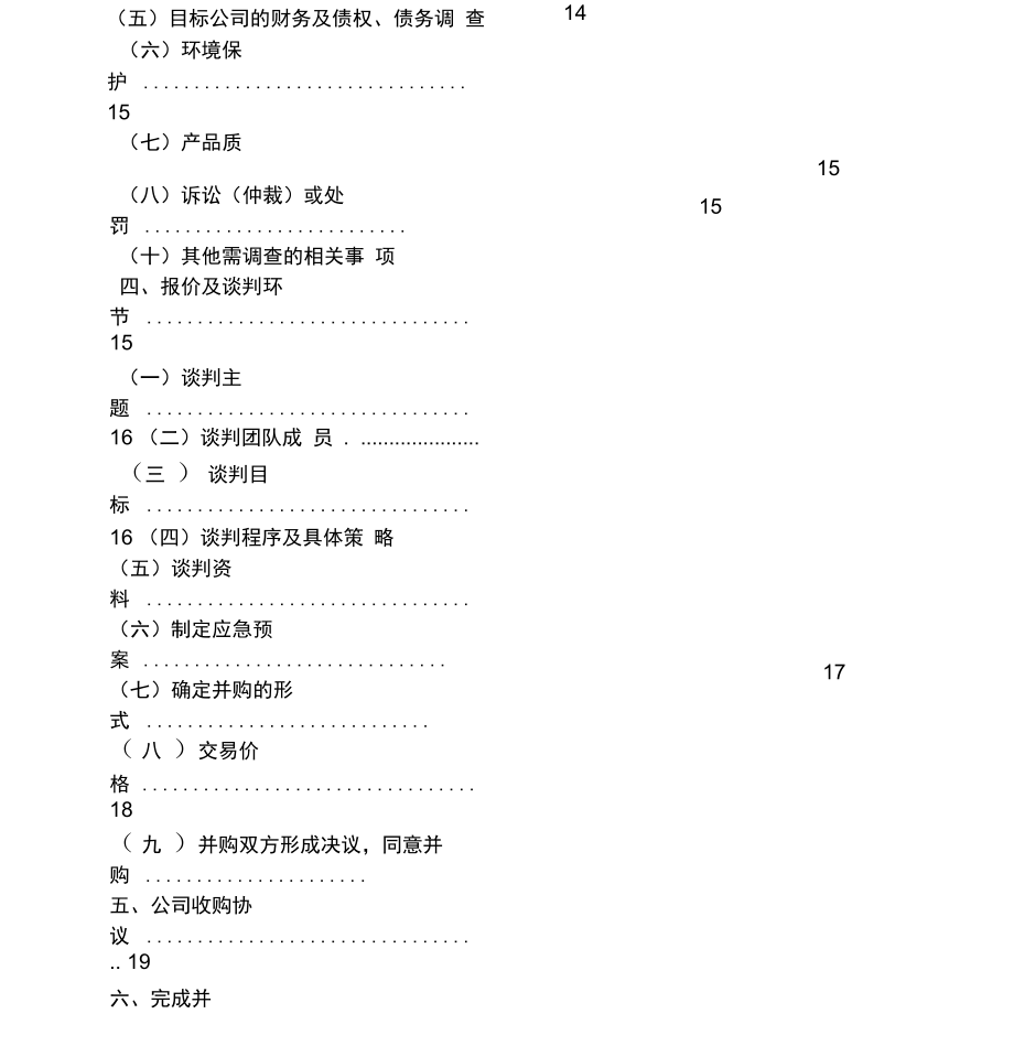 企业收购工作计划书.doc