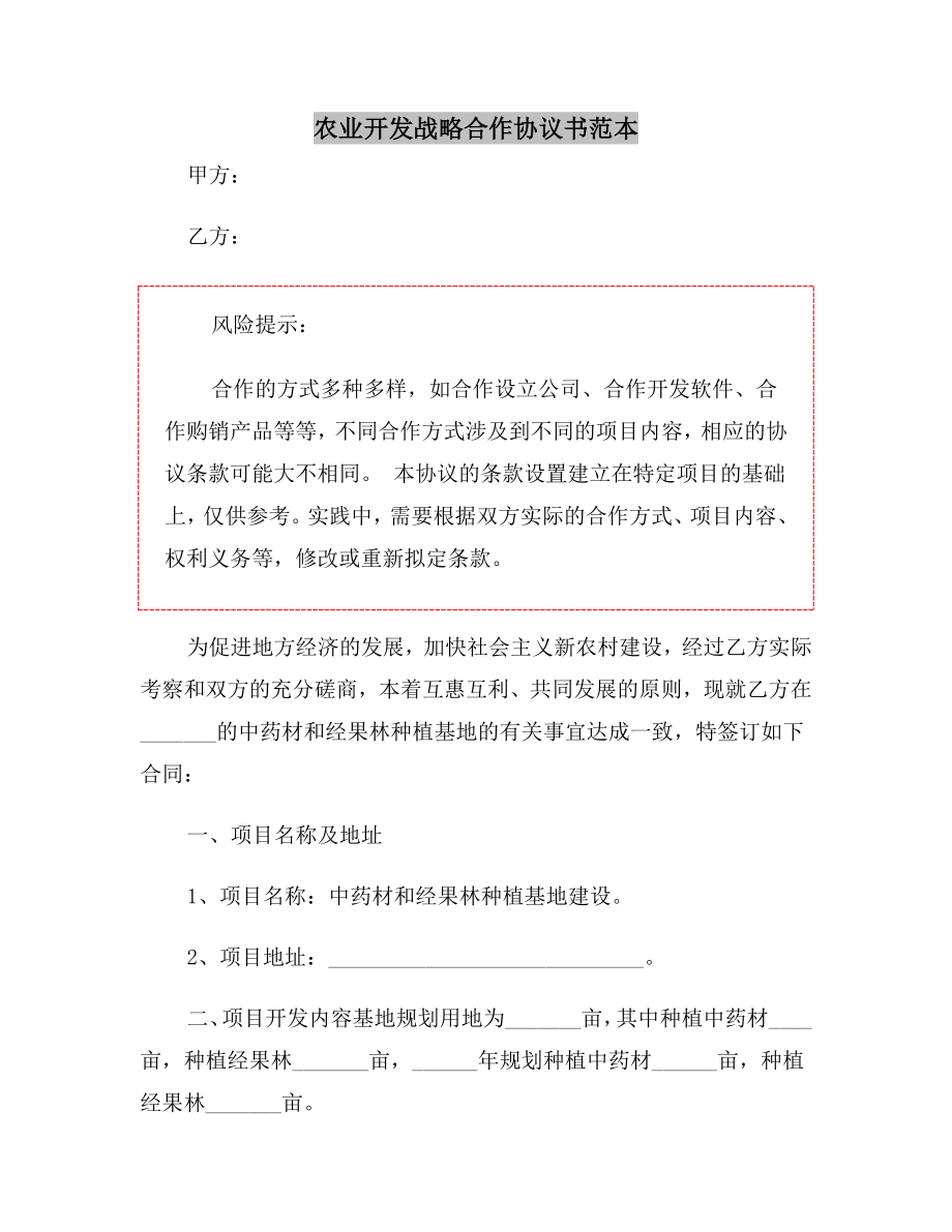 农业开发战略合作协议书范本.doc