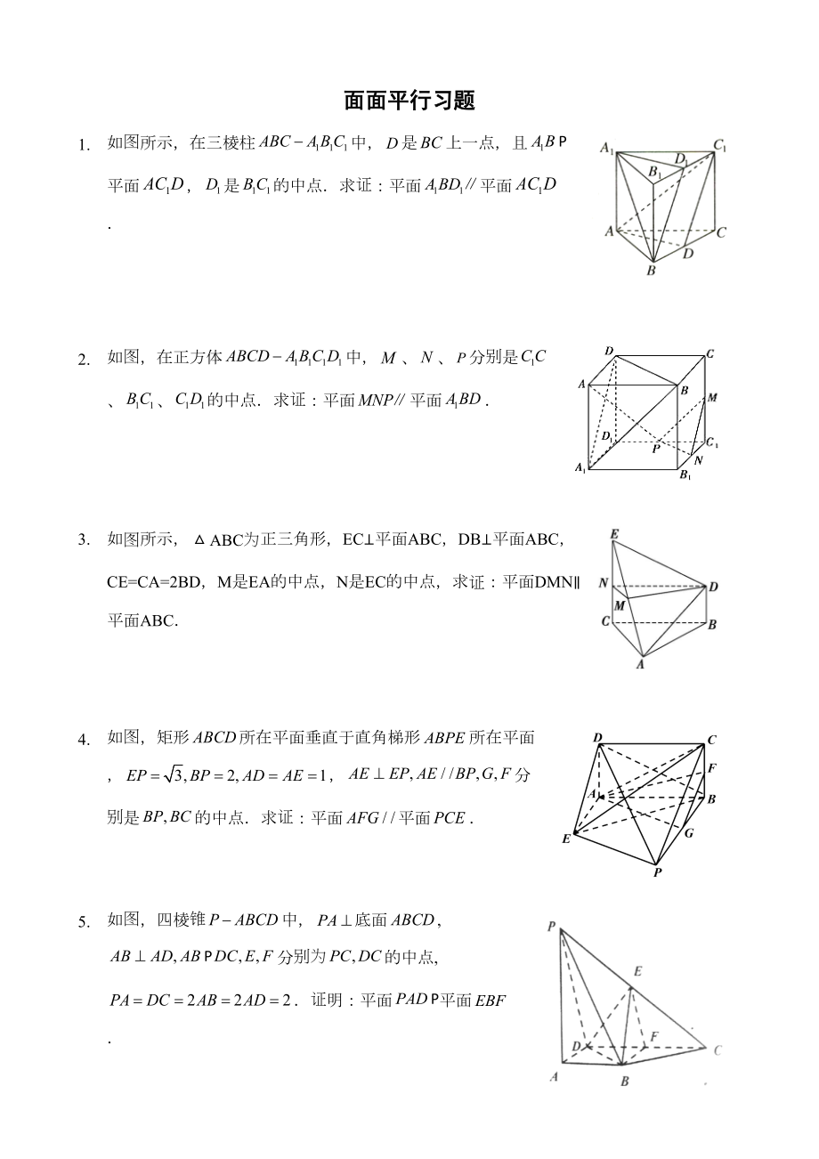 人教A版必修二立体几何面面平行习题.doc