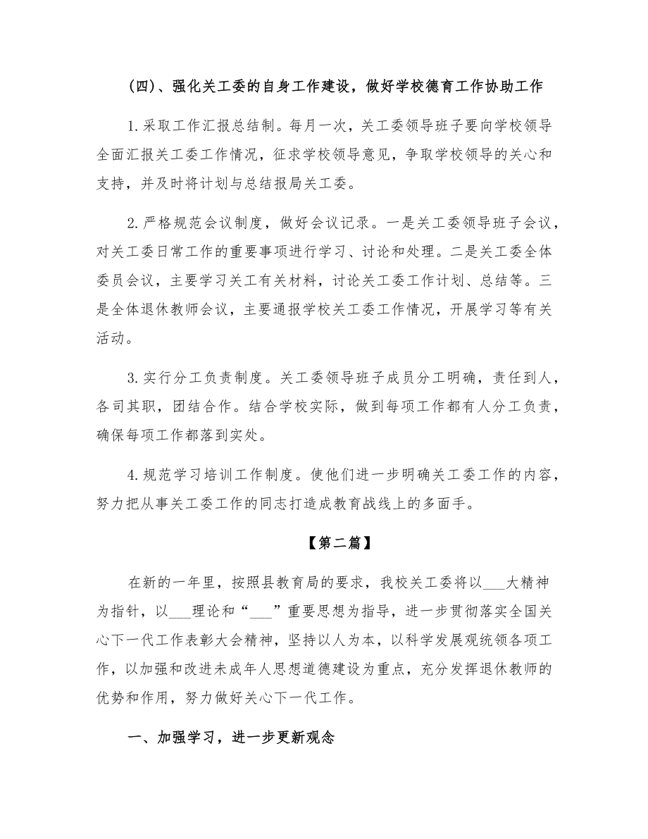 初级中学关工委工作计划(2).doc