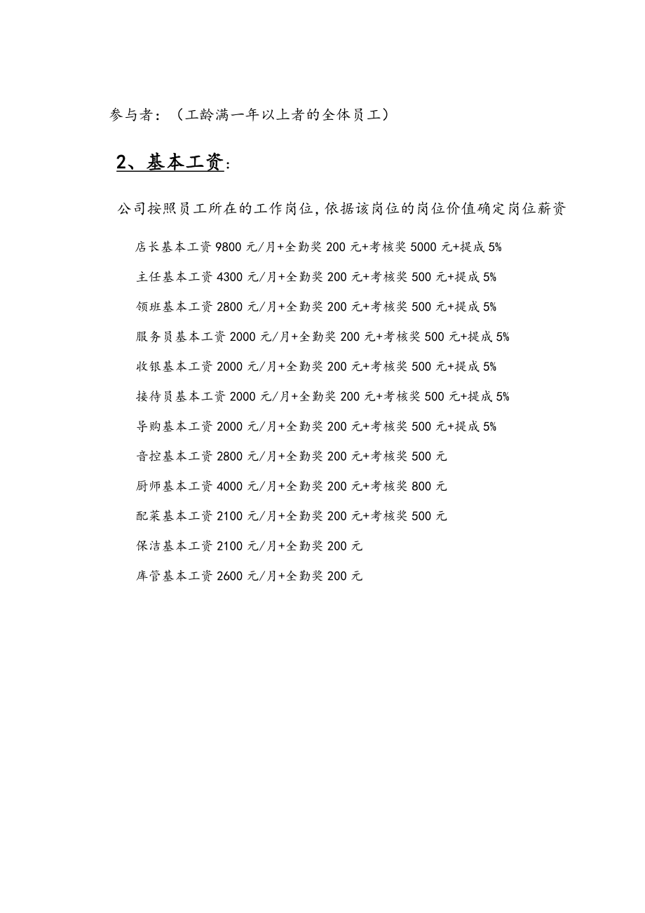 KTV薪资制度(1).doc