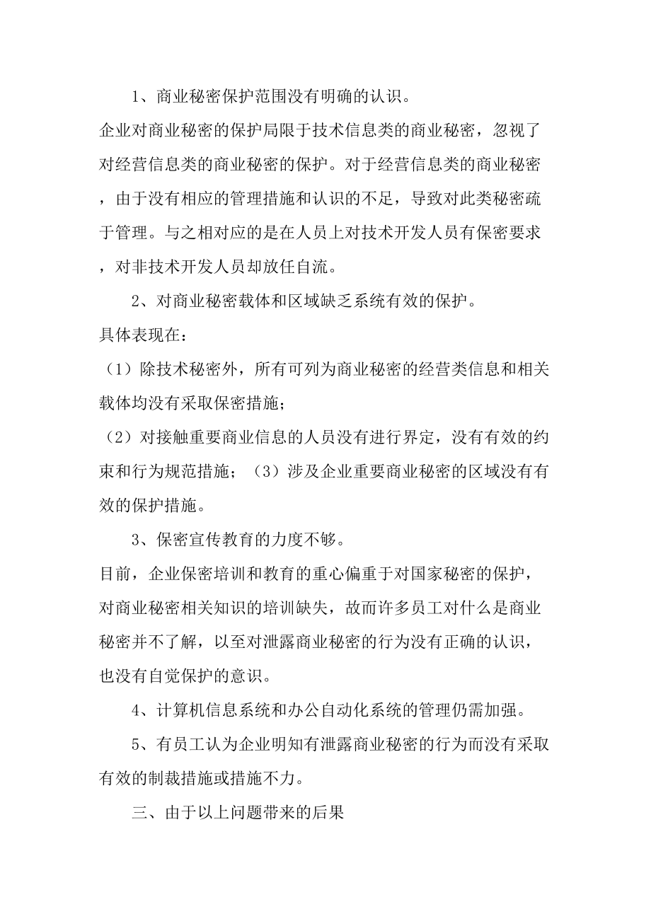 如何建立和完善公司商业秘密保护体系.doc