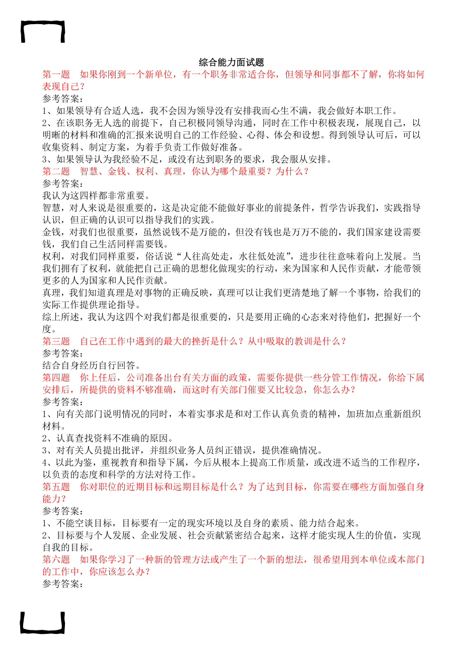 国家电网综合能力面试题题目及答案.doc