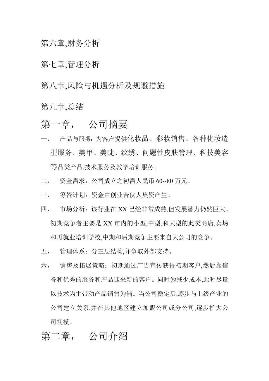 化妆品公司创业项目计划书.doc