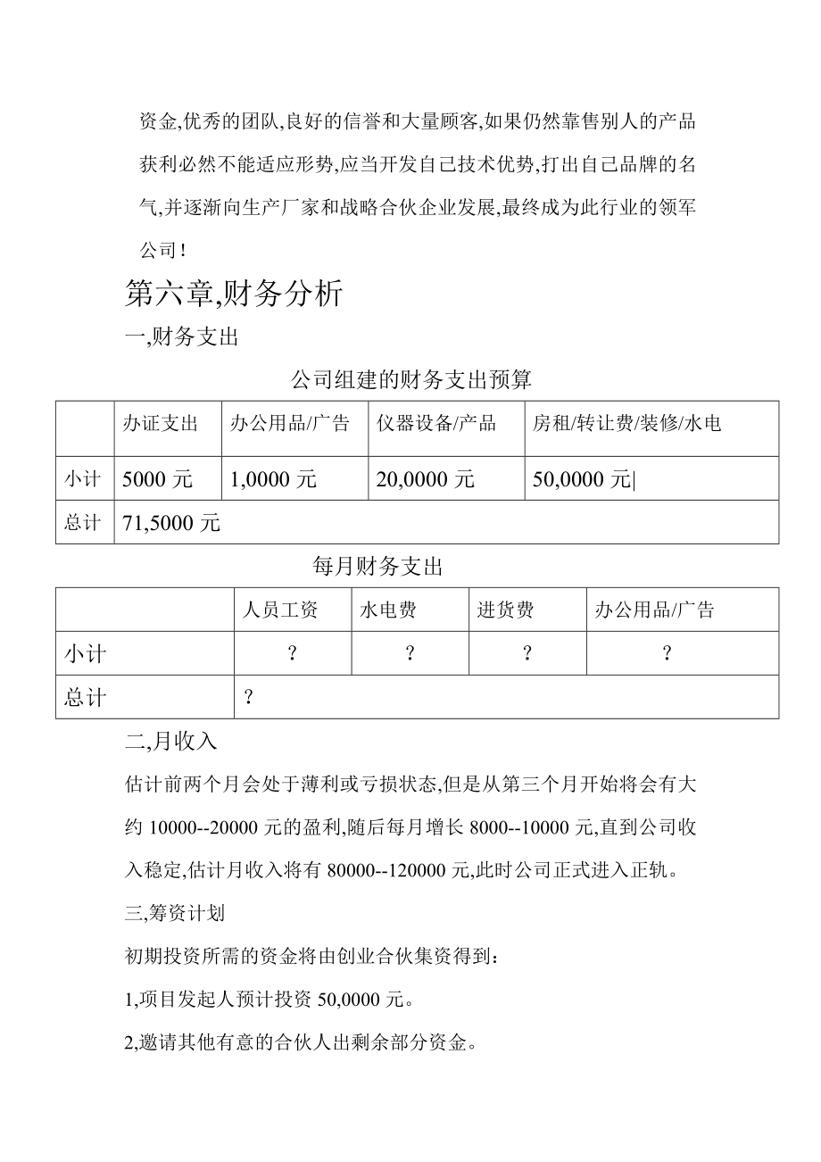 化妆品公司创业项目计划书.doc