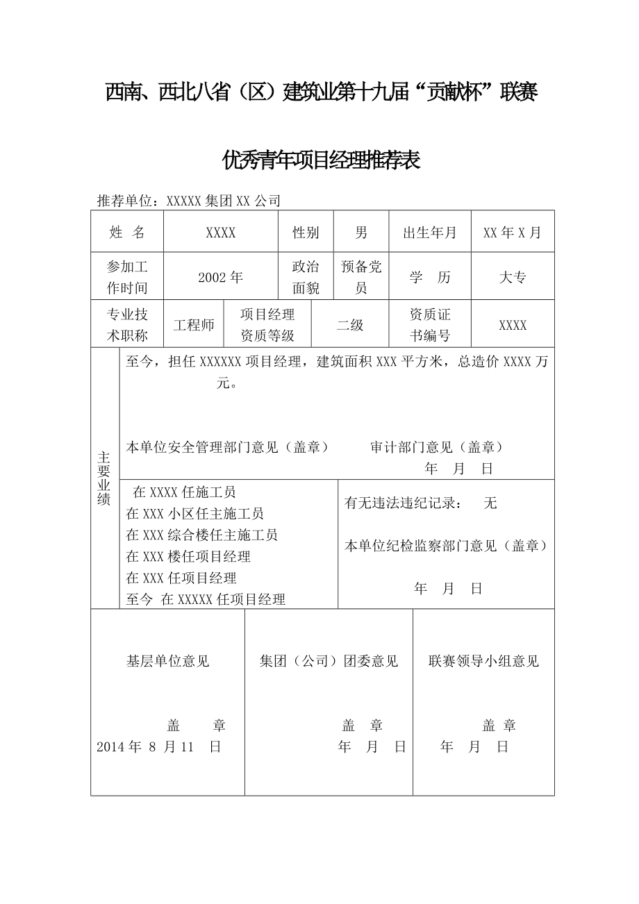 优秀青年项目经理材料.doc