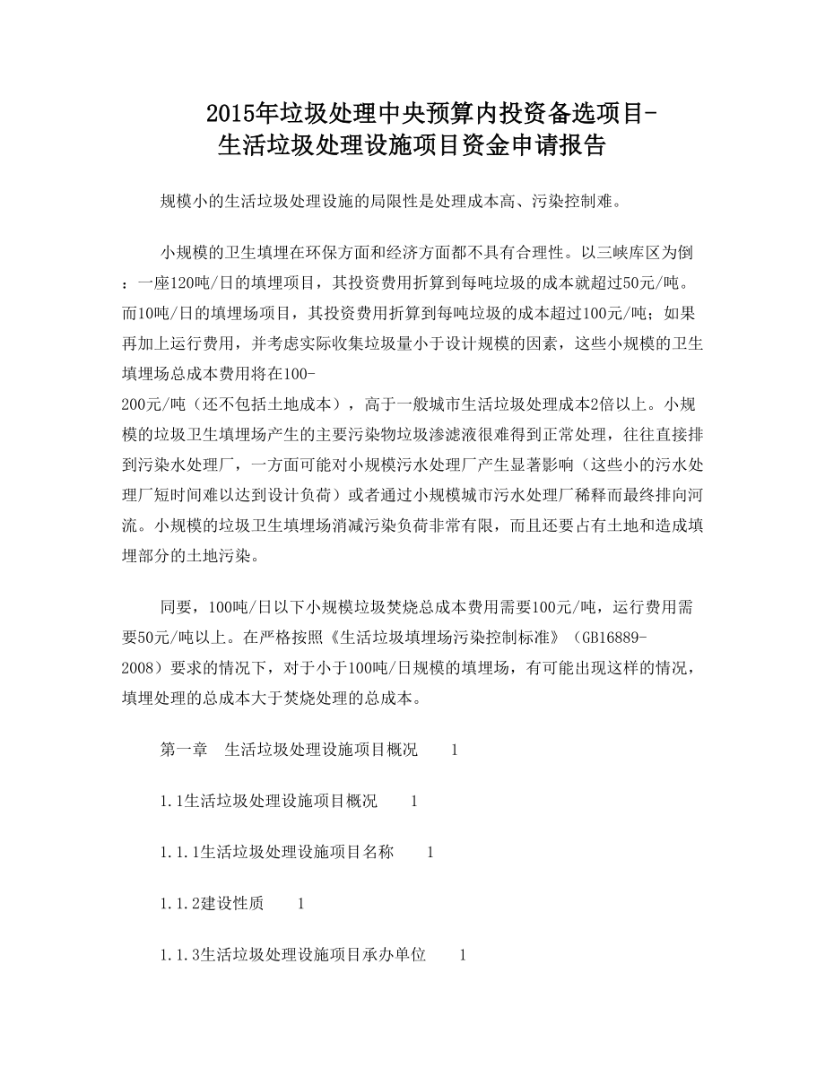 垃圾处理中央预算内投资备选项目生活垃圾处理设施项目资金申请报告.doc