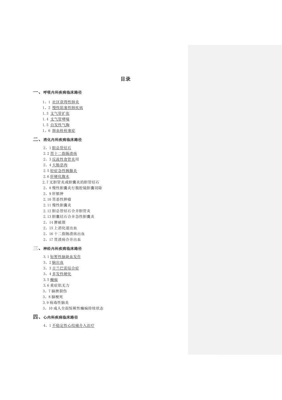 卫生部临床路径(附表单).doc