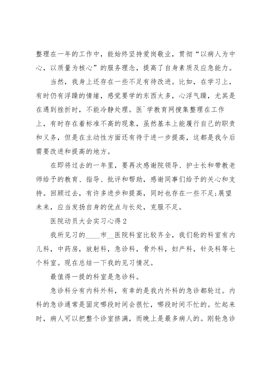 医院动员大会实习心得范文6篇.doc