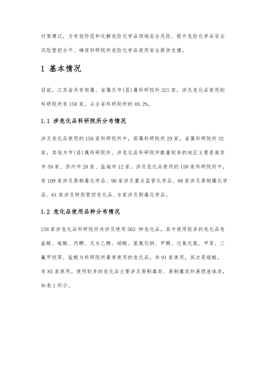 危险化学品使用安全风险分析与对策建议.doc