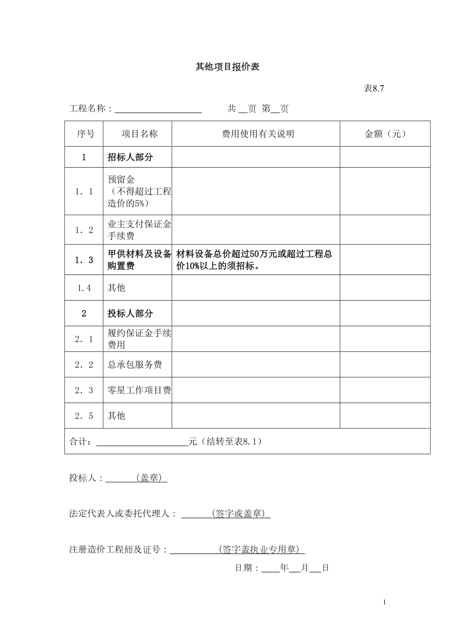 其他项目报价表.doc