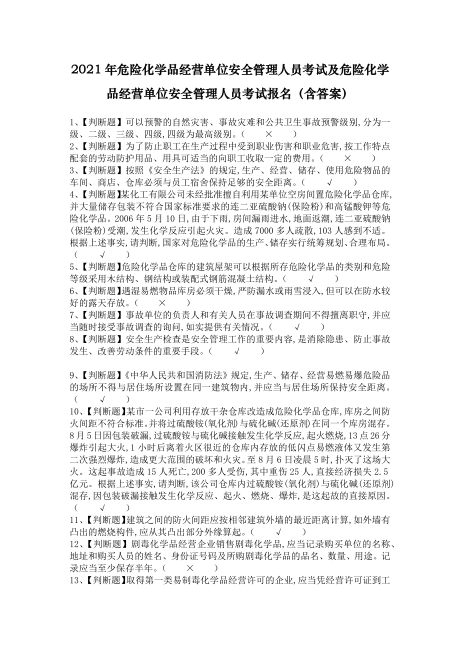 危险化学品经营单位安全管理人员考试及危险化学品经营单位安全管理人员考试报名（含答案）.doc