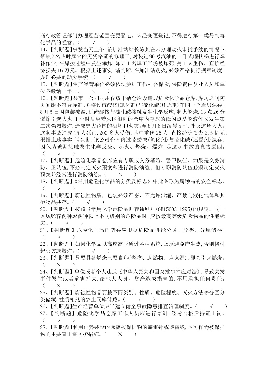 危险化学品经营单位安全管理人员考试及危险化学品经营单位安全管理人员考试报名（含答案）.doc