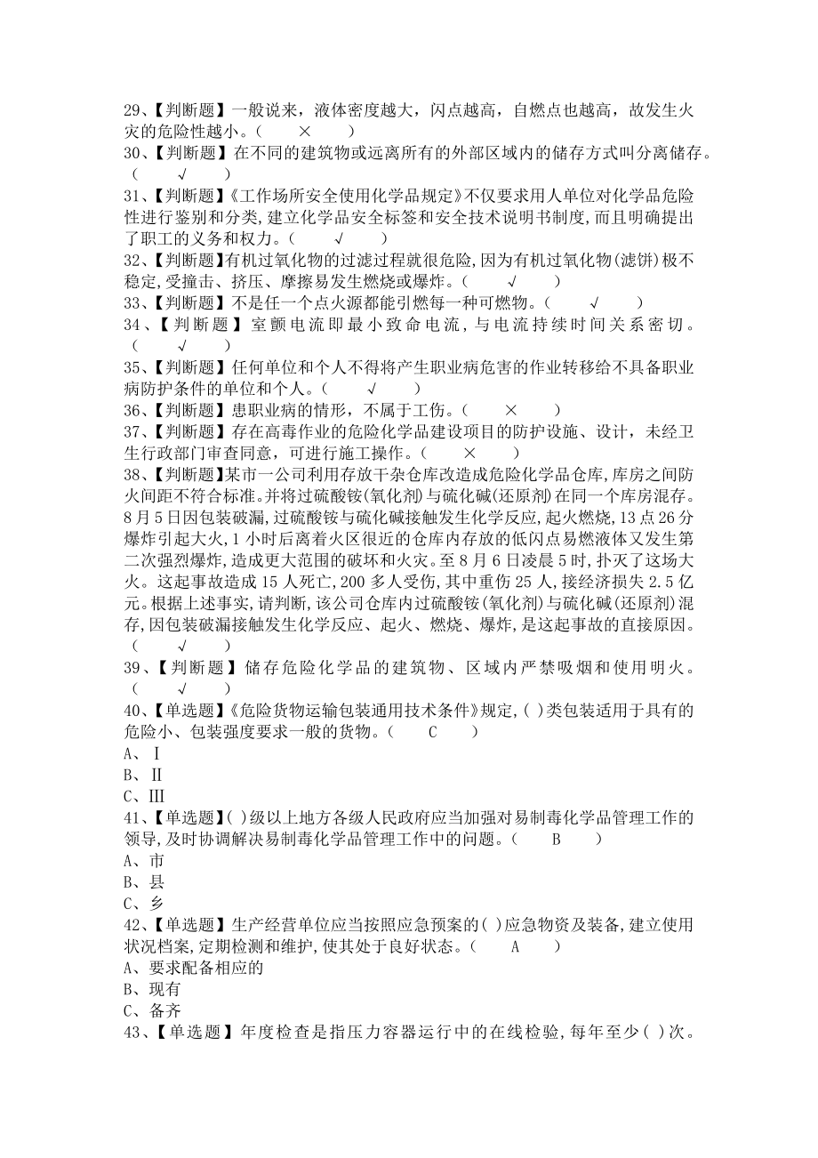 危险化学品经营单位安全管理人员考试及危险化学品经营单位安全管理人员考试报名（含答案）.doc