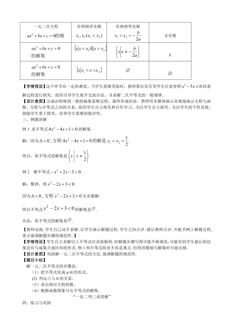 一元二次不等式及其解法教案.doc