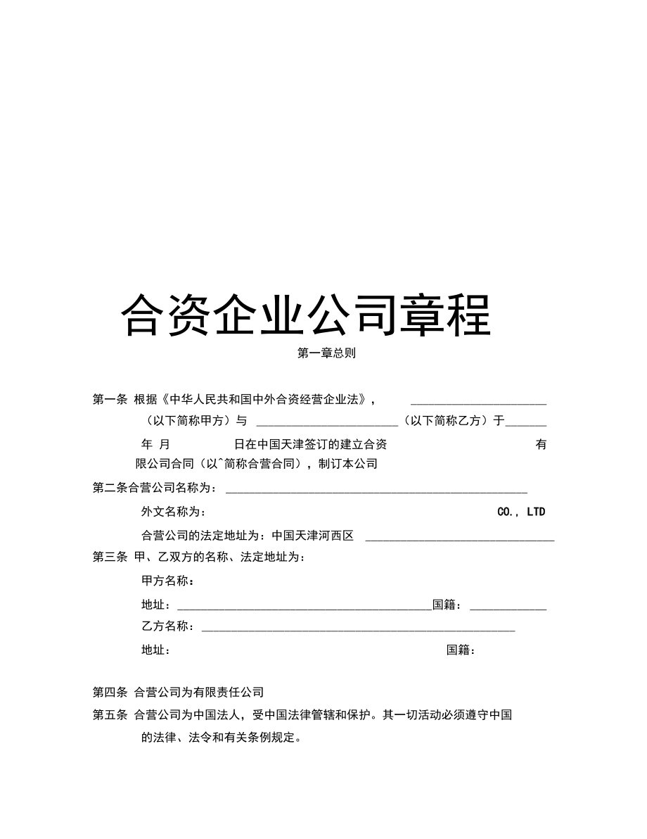 合资企业公司章程.doc