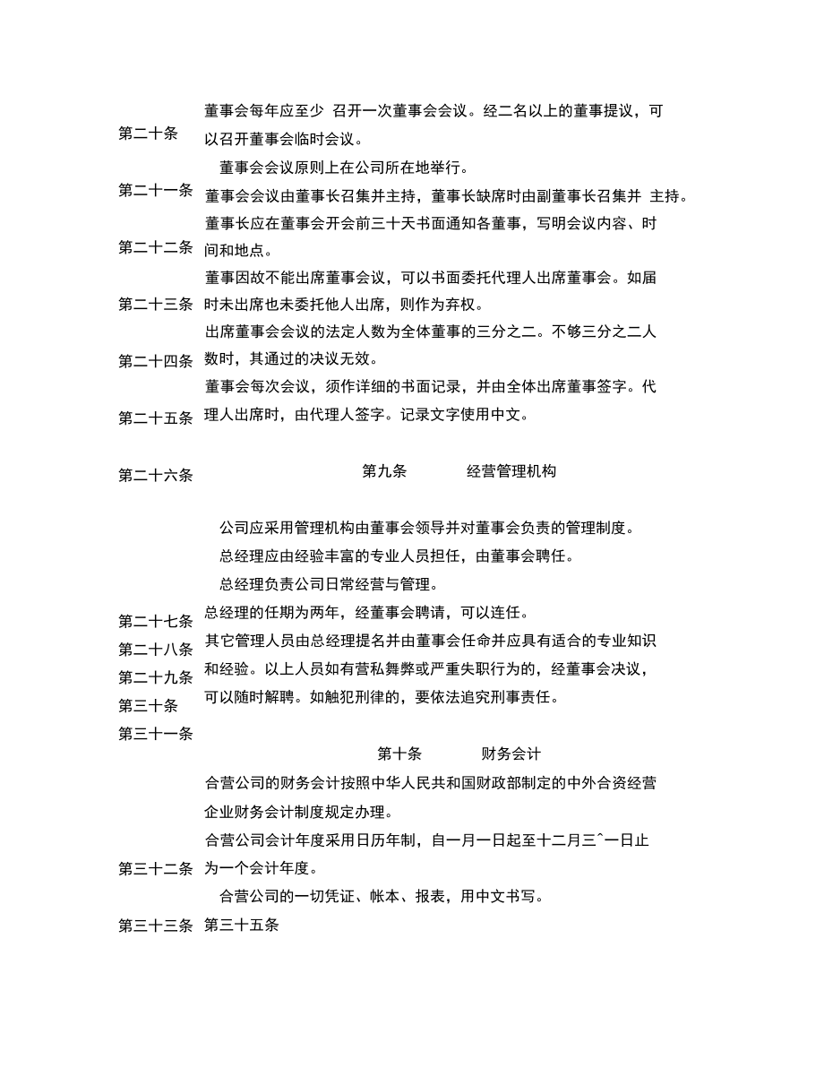 合资企业公司章程.doc