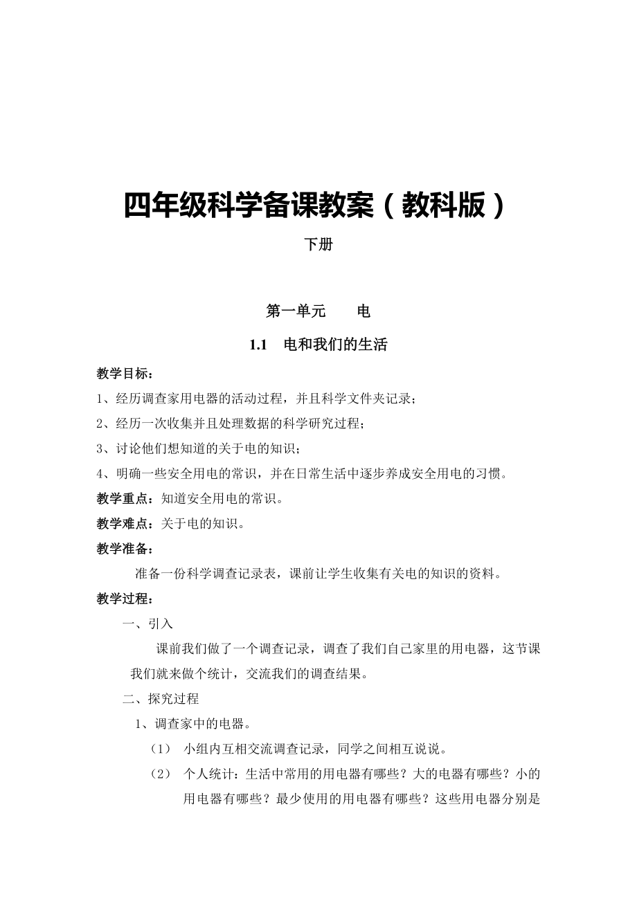 四年级下册科学备课教案(教科版).doc