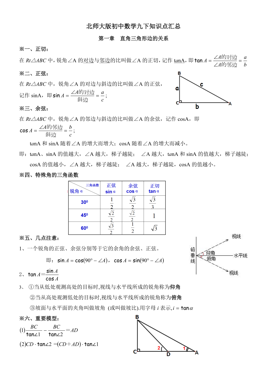 北师大版初中数学九下知识点汇总——分章节整理.doc