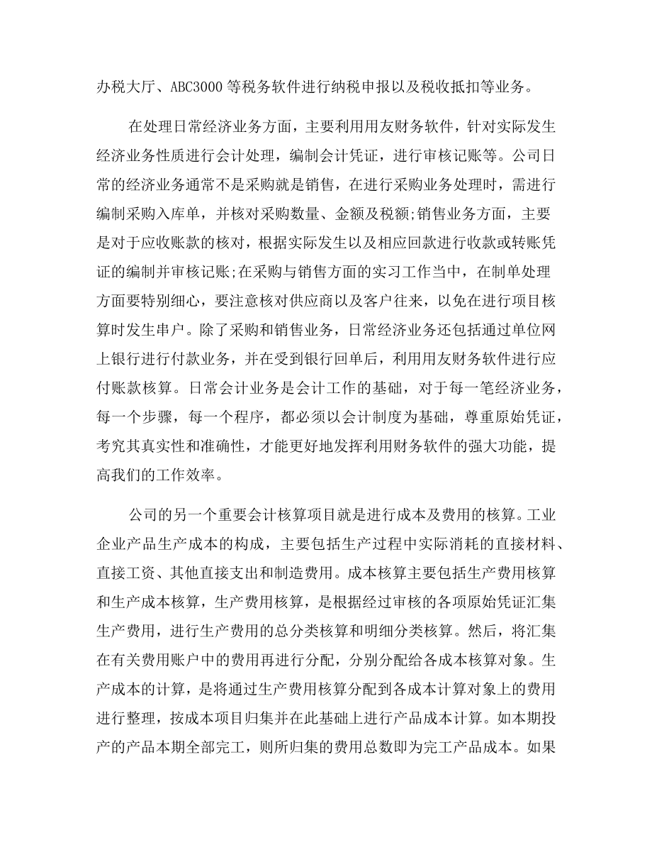 公司财务会计实习报告范文.doc