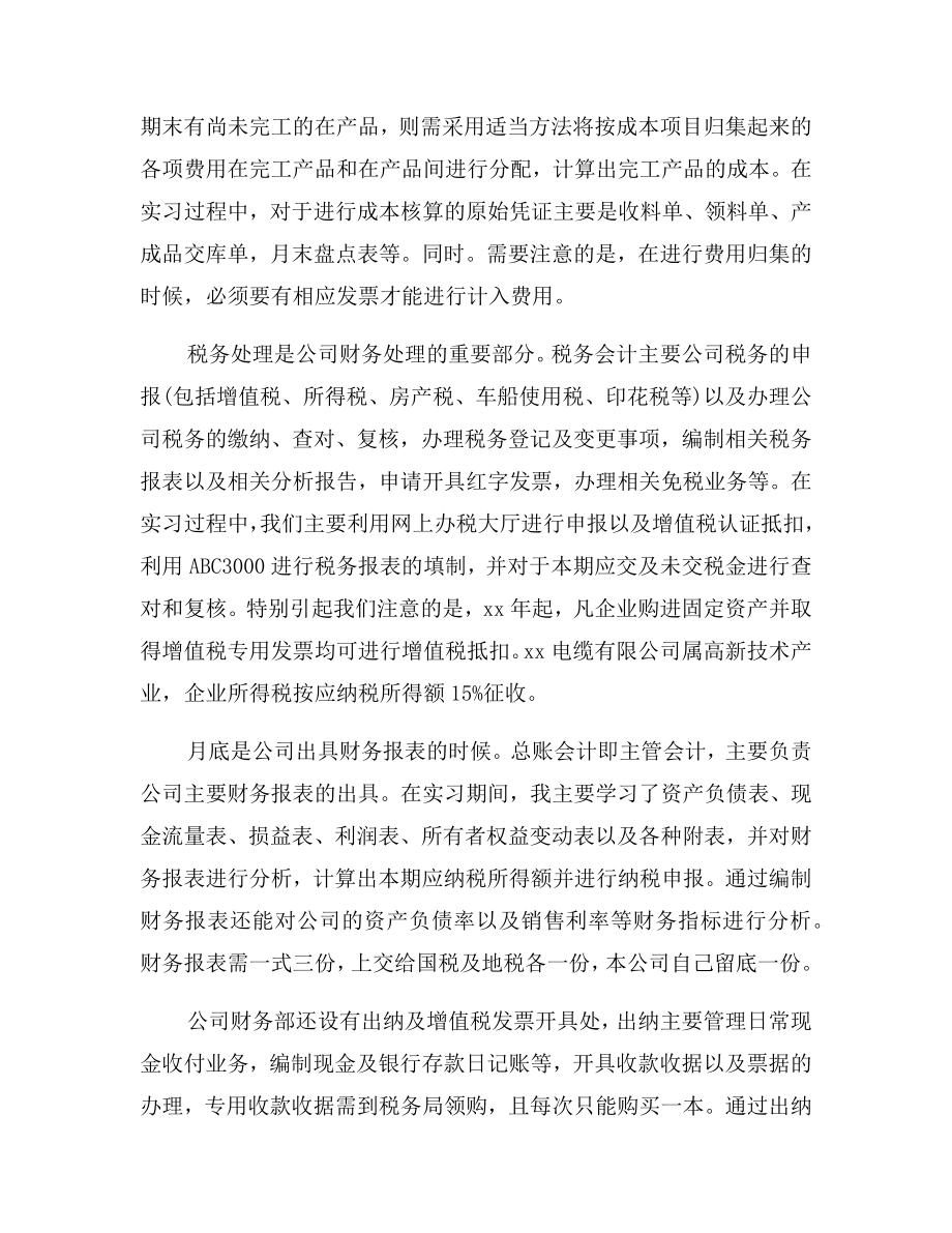 公司财务会计实习报告范文.doc