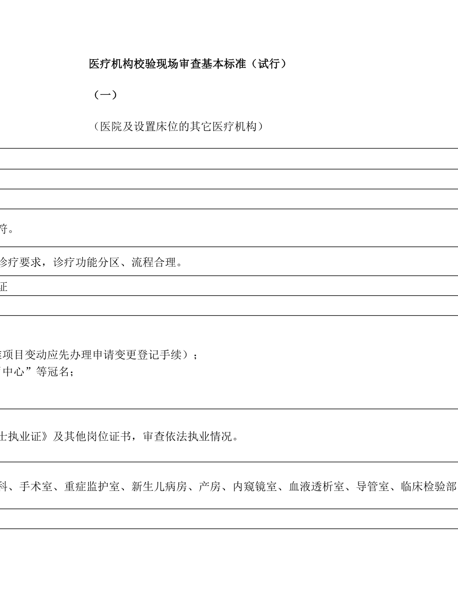 医疗机构校验现场审查基本标准[试行].doc