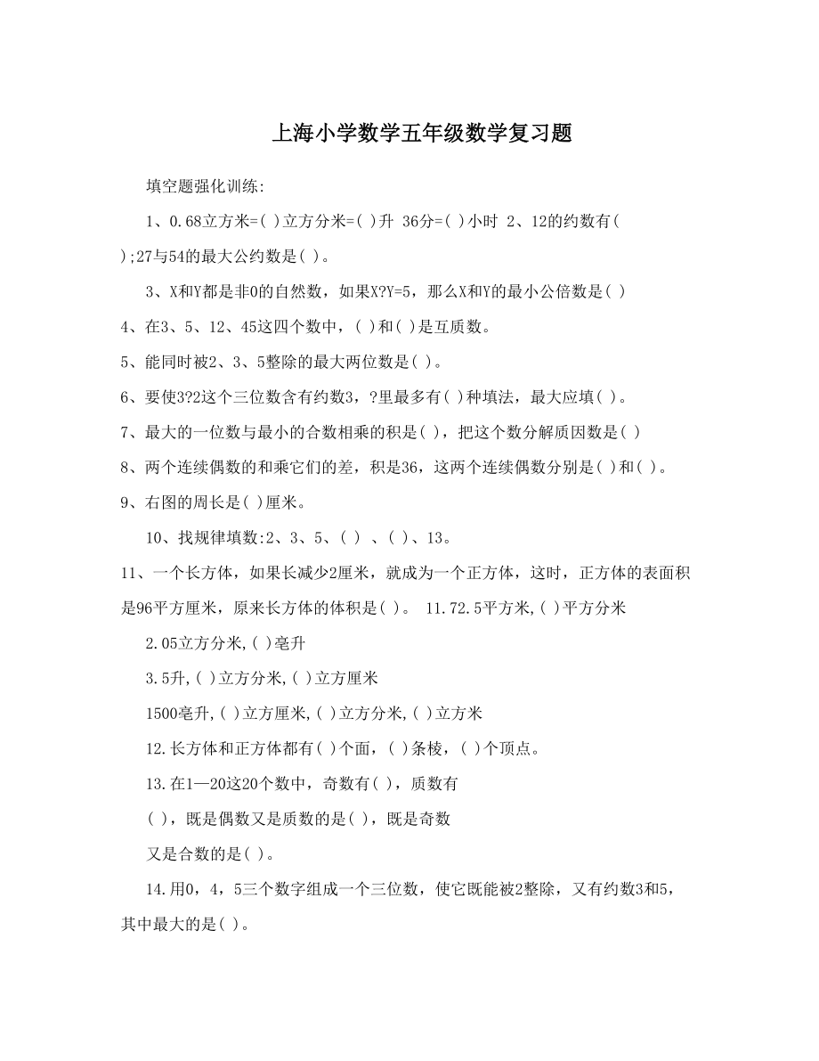 上海小学数学五年级数学复习题.doc