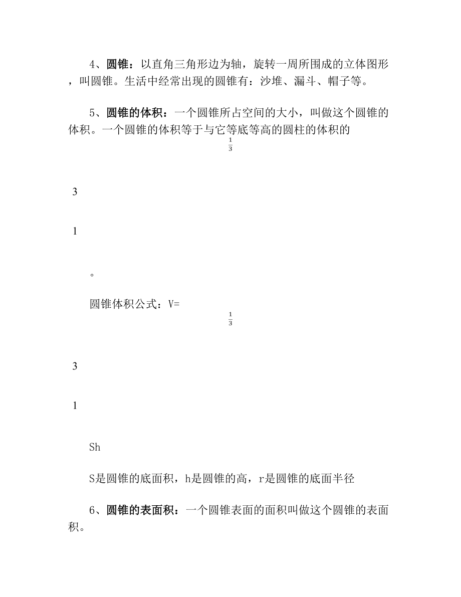 人教版六年级数学下册必背概念和公式(1).doc