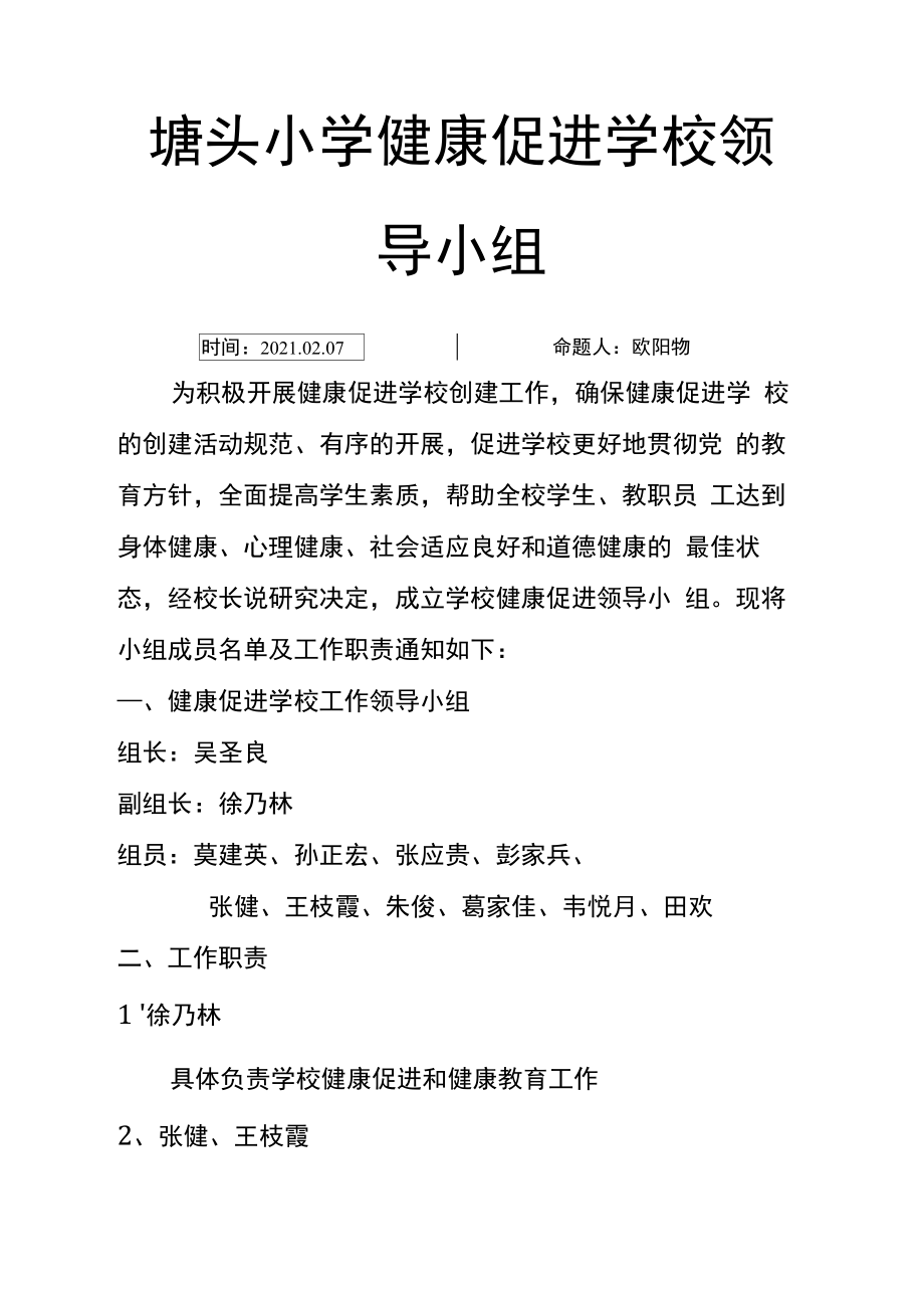 健康促进学校领导小组.doc