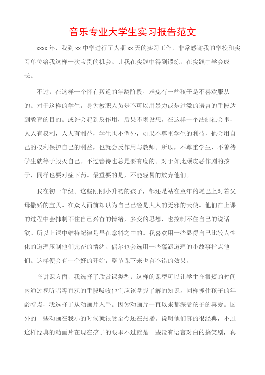 (实习报告)音乐专业大学生实习报告范文.doc