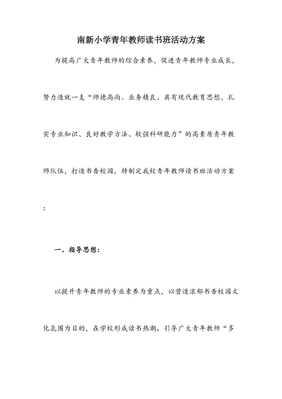 南新小学青年教师读书班活动方案.doc