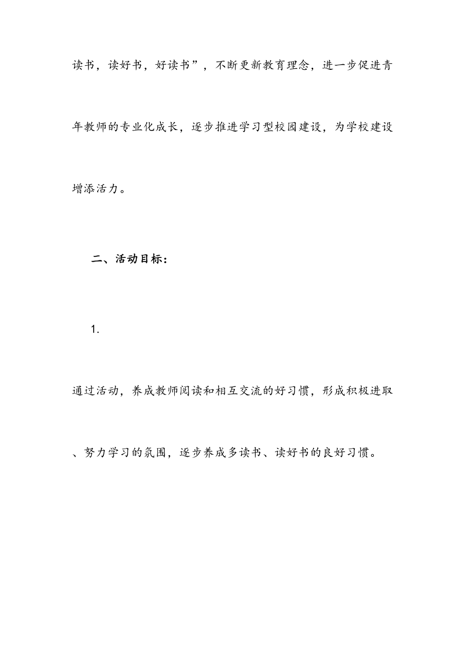 南新小学青年教师读书班活动方案.doc