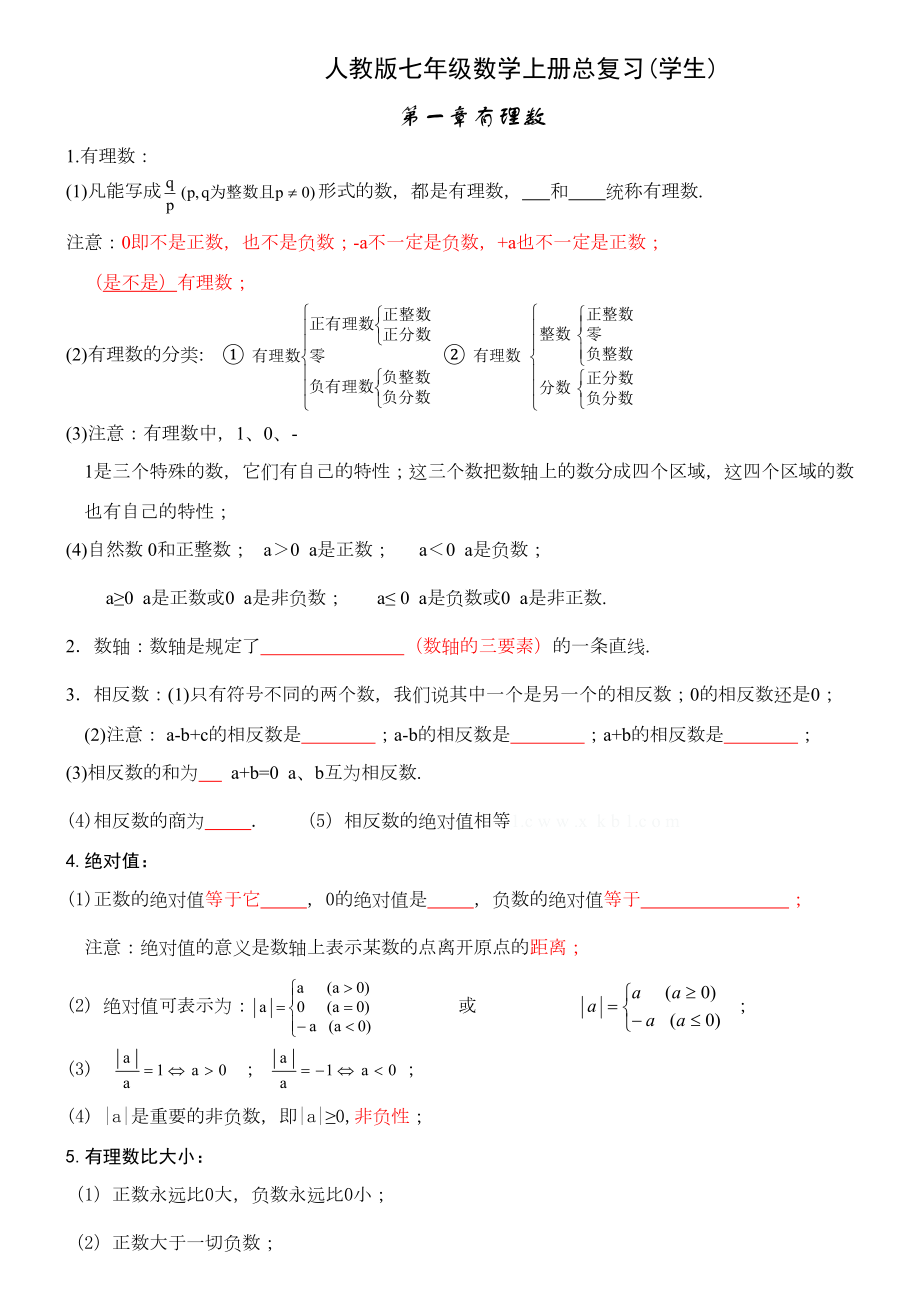 人教版初一数学上册知识点归纳总结及练习题.doc