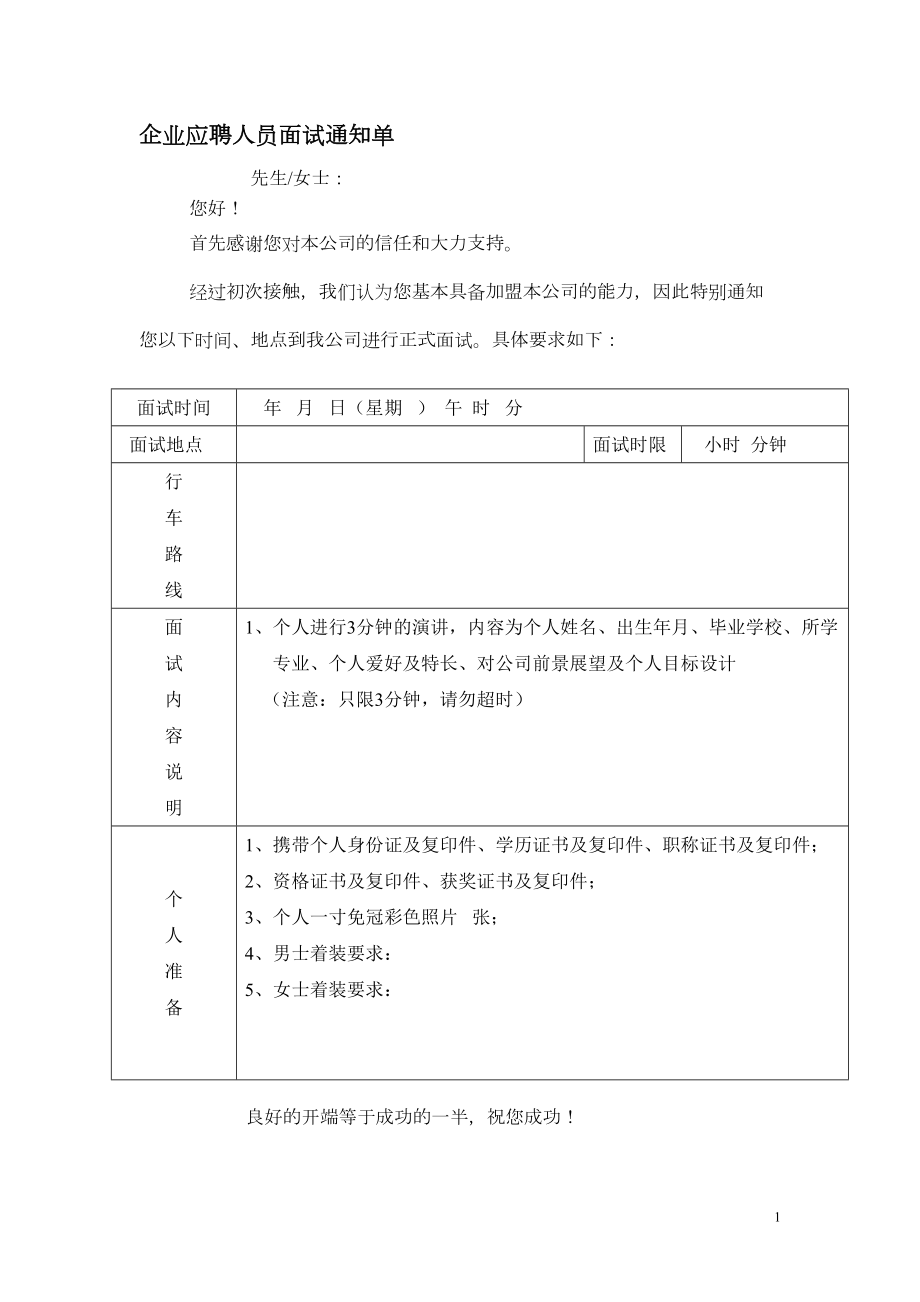 企业应聘人员面试通知单.doc