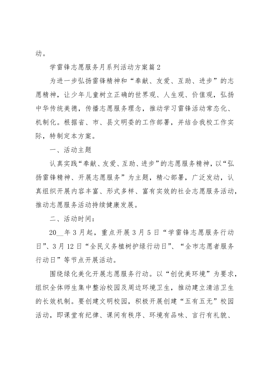 2023学雷锋志愿服务月系列活动方案.doc