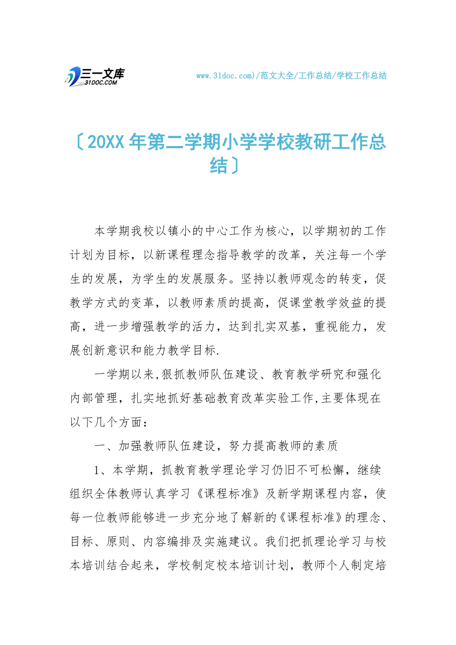 【学校工作总结】20XX年第二学期小学学校教研工作总结.doc