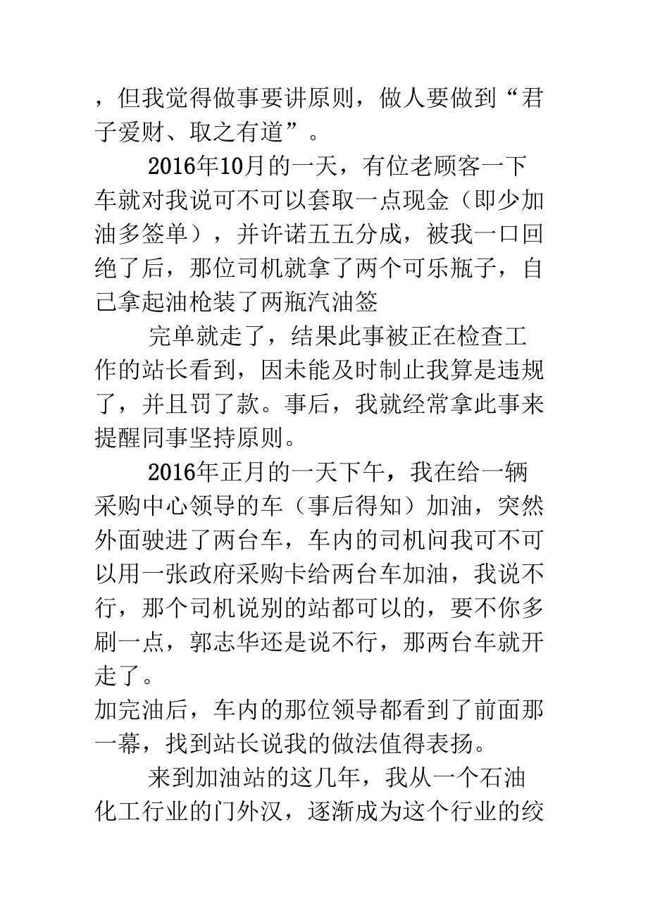 加油站员工先进事迹加油站先进事迹1.doc