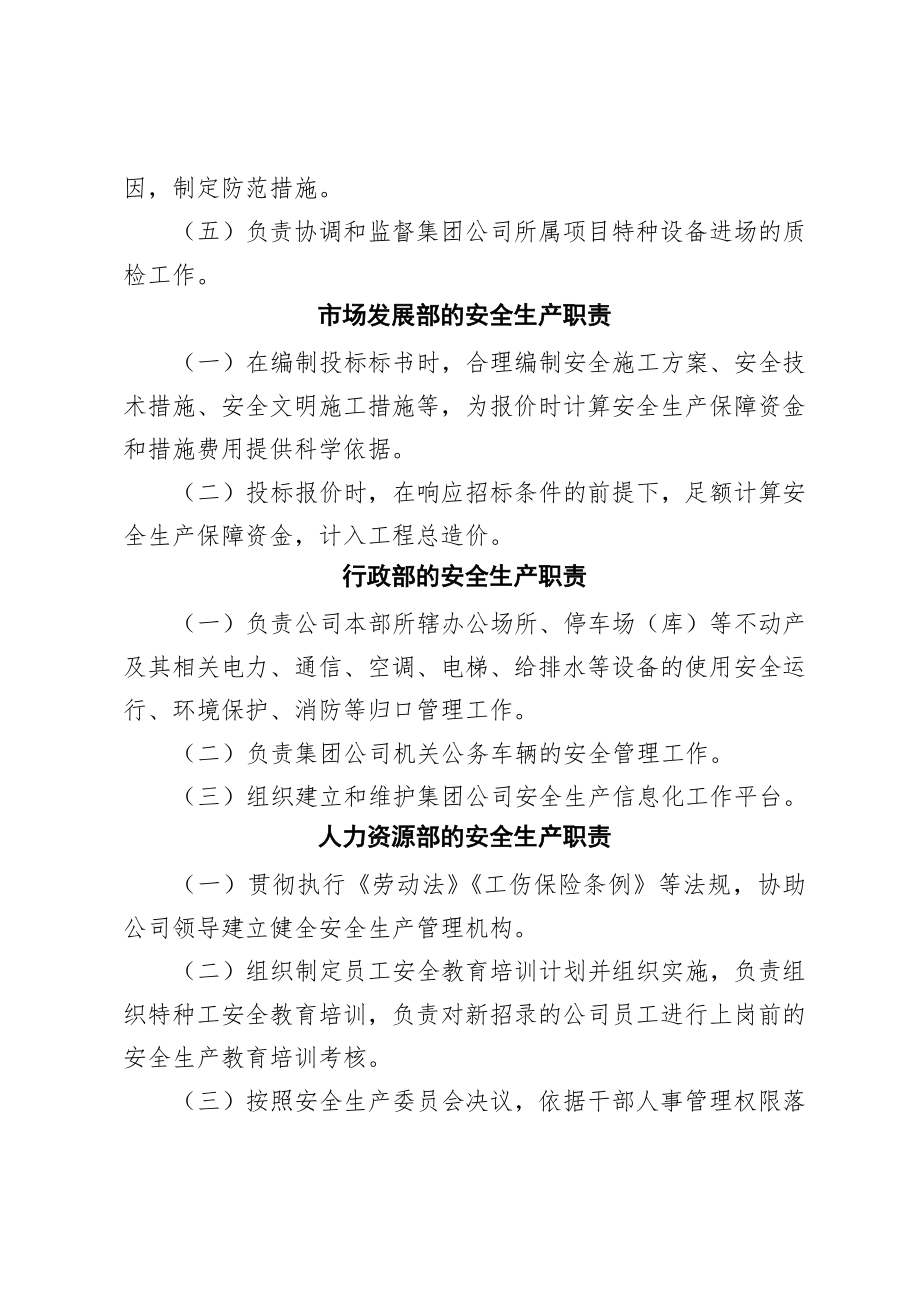 国有企业各职能部门的安全生产职责.doc