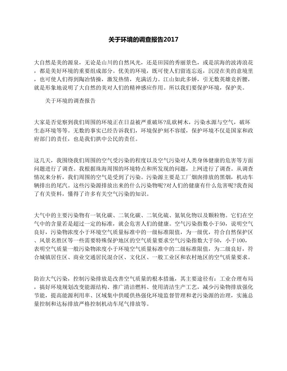 关于环境的调查报告2.doc