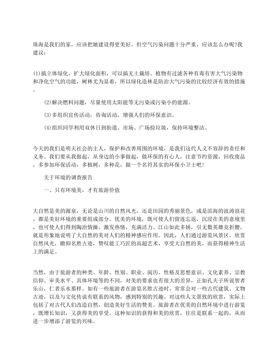 关于环境的调查报告2.doc