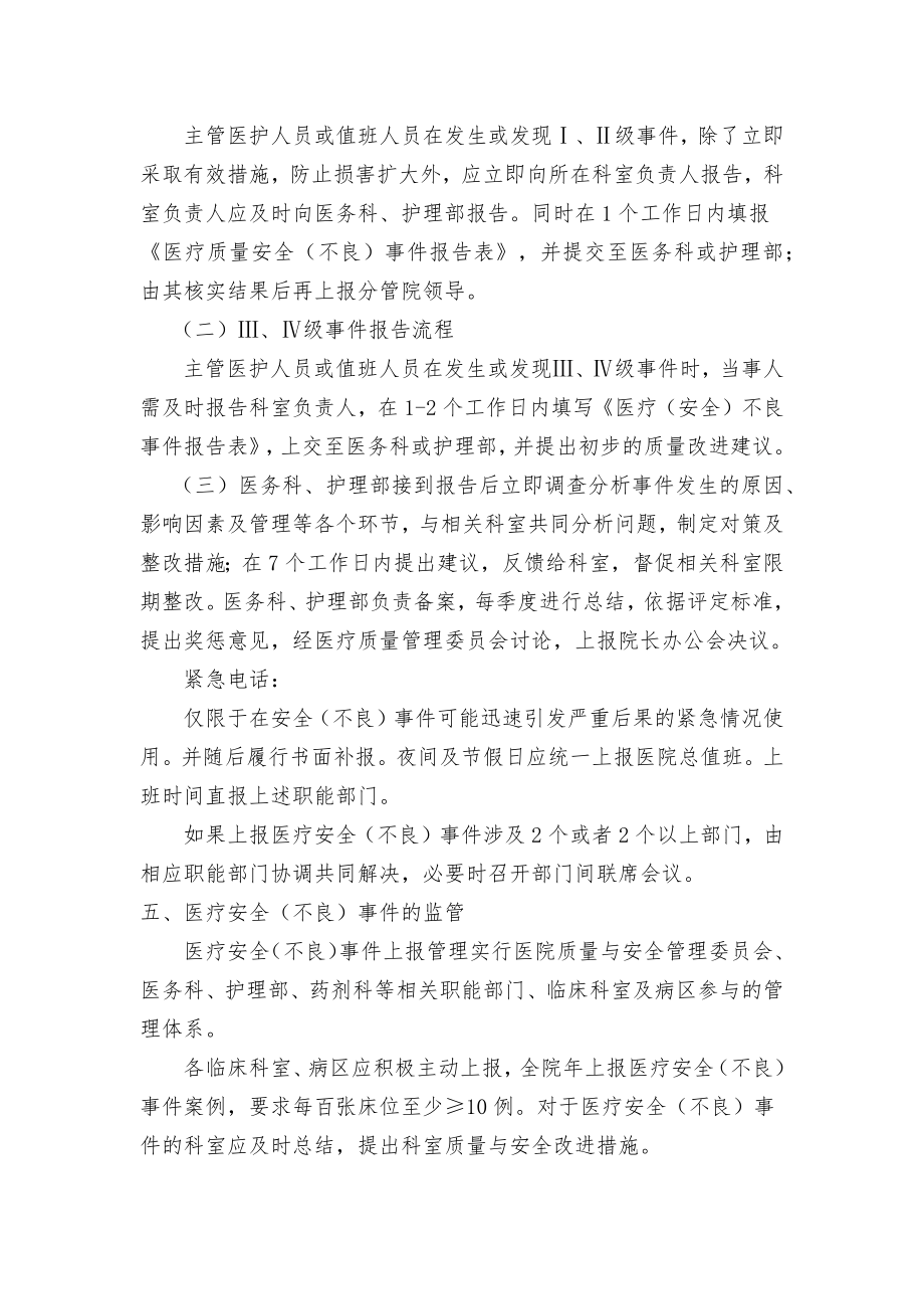 医疗安全不良事件上报制度及流程.doc