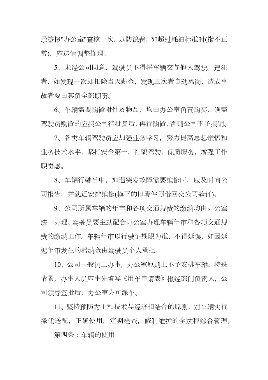 公交公司车辆管理制度.doc