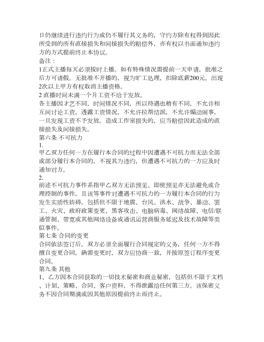 主播解除协议律师拟定版本.doc